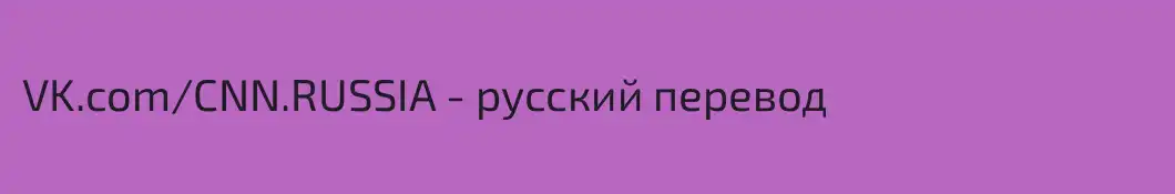 VK.com/CNN.RUSSIA - русский перевод